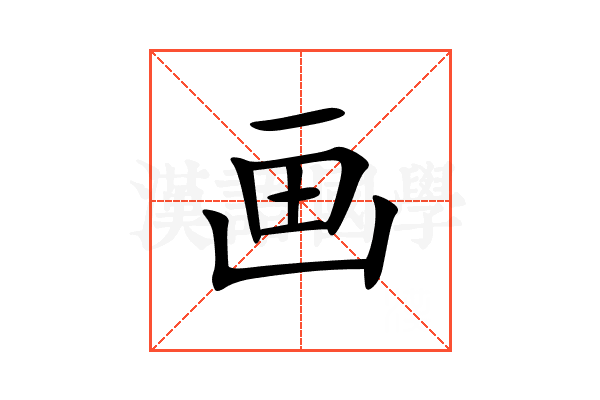 画
