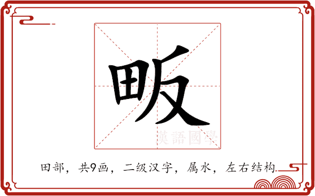 畈