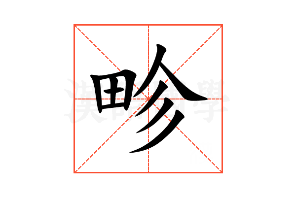 畛