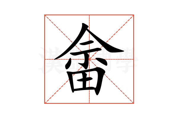 畲