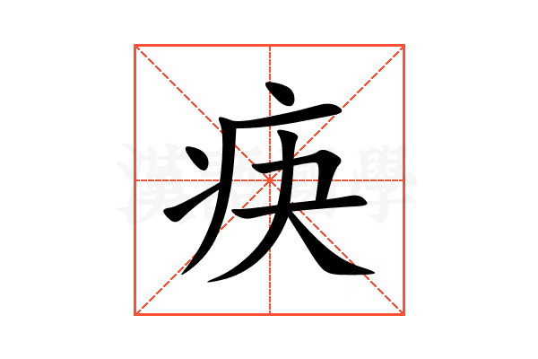疦