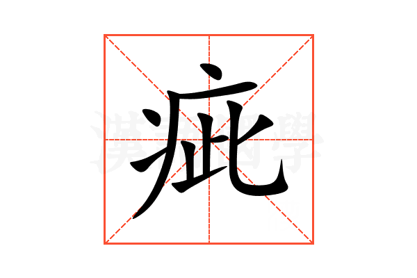 疵