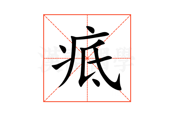 疷