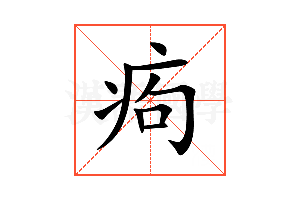 痀