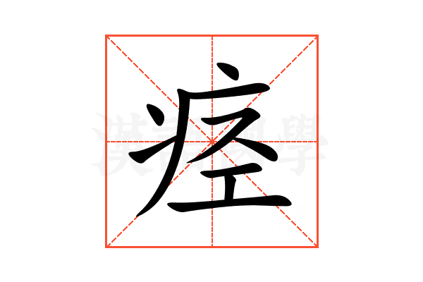 痉