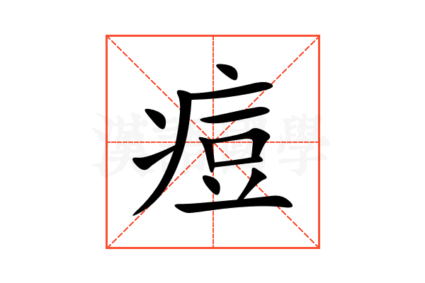 痘