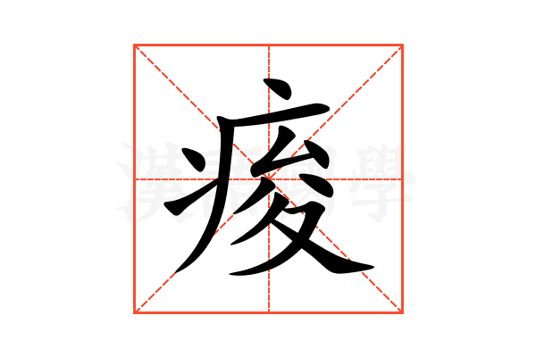痠