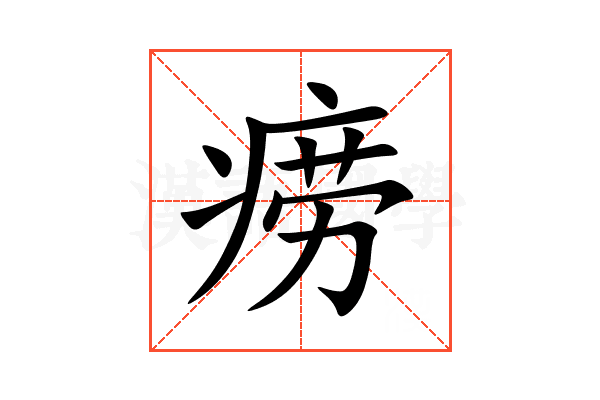 痨