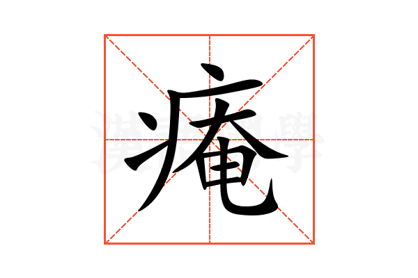 痷