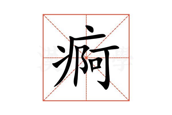 痾