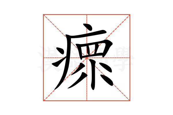瘝