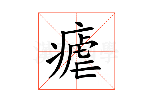 瘧