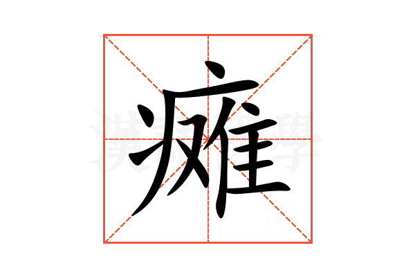 瘫