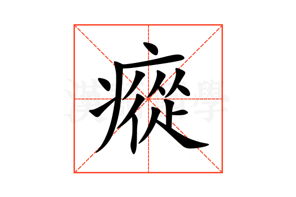 瘲