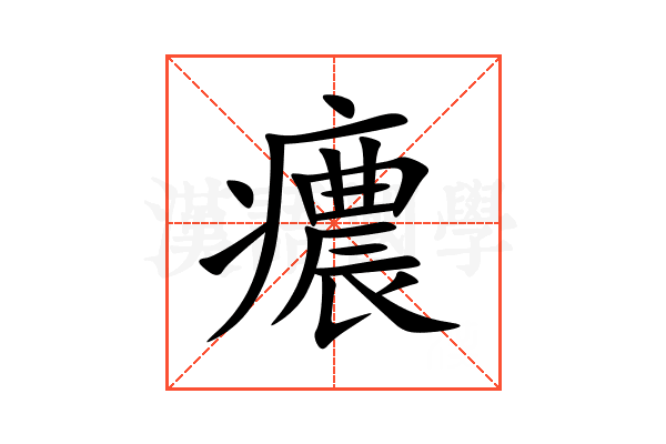 癑