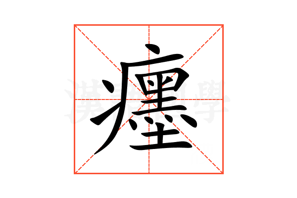 癦