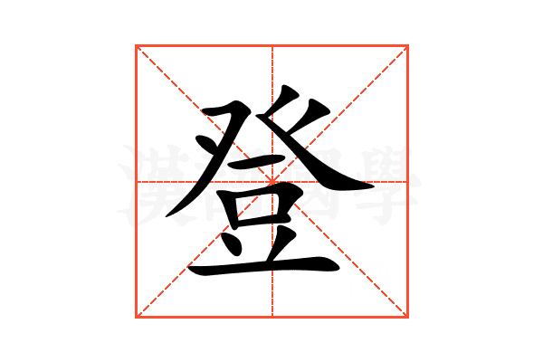 登