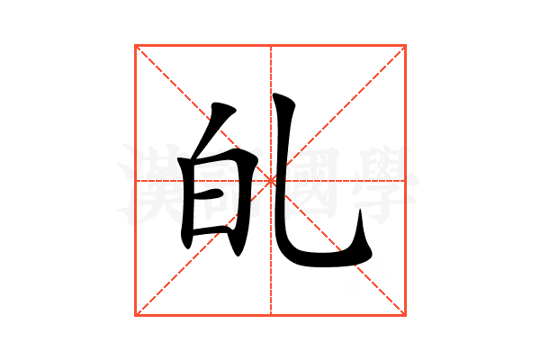 癿