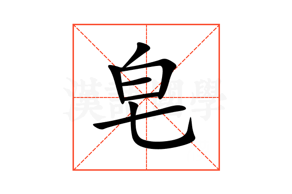 皂