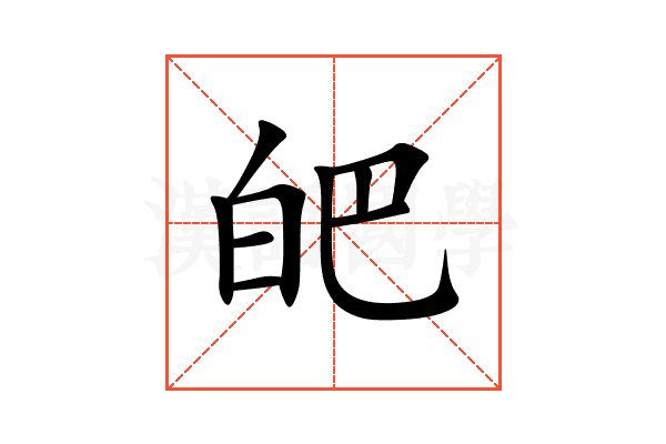 皅