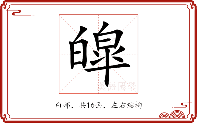 皡