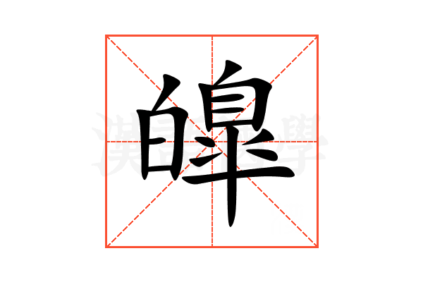 皥