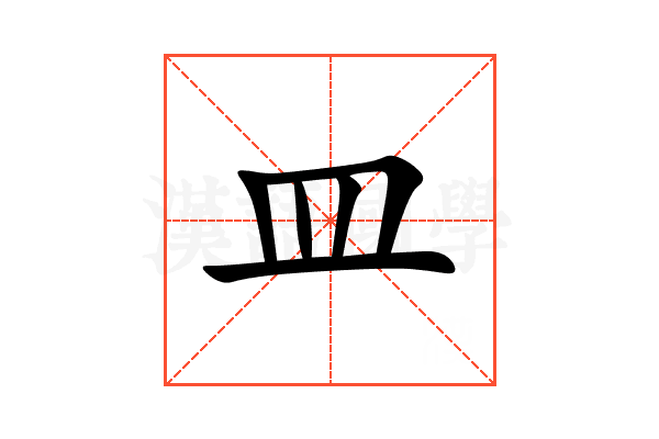 皿