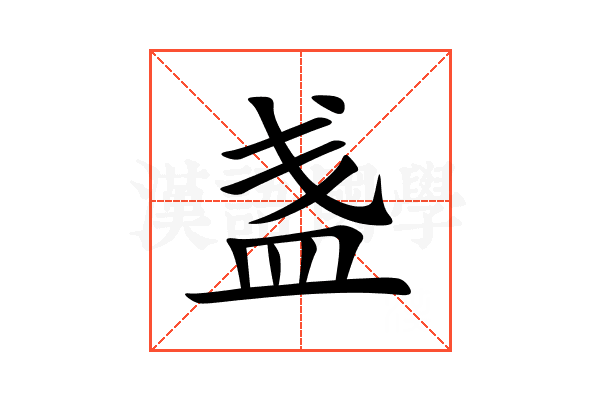 盏