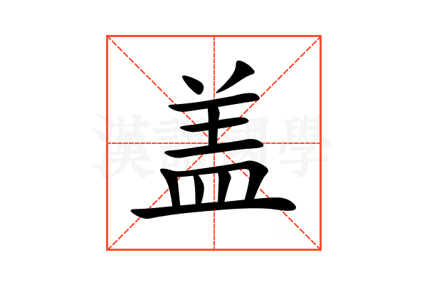 盖