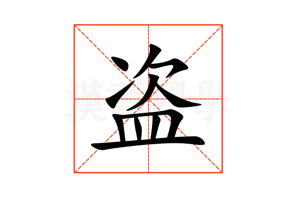 盗