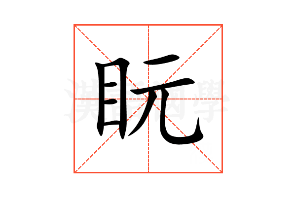 盶