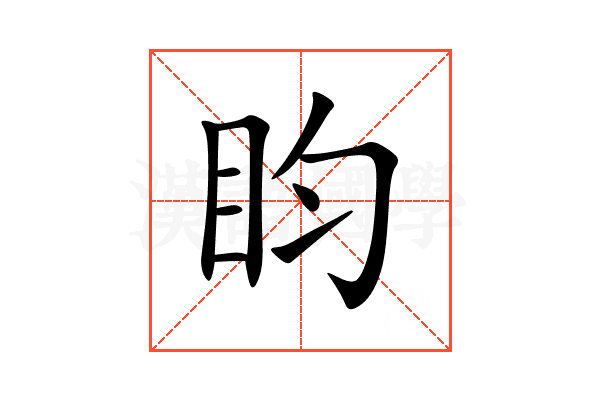 盷