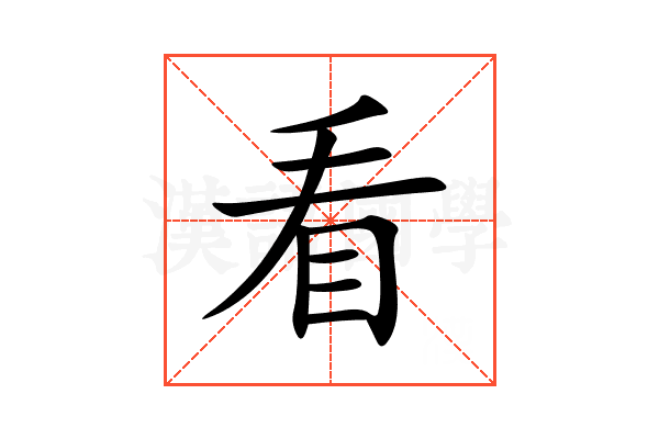 看