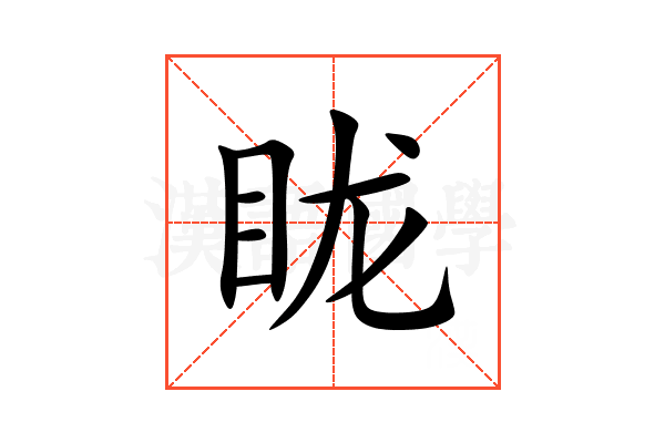 眬