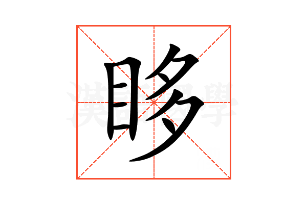 眵