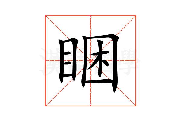 睏