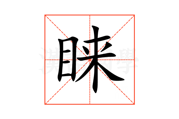 睐