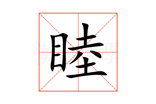 睦