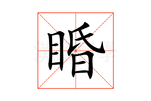 睧