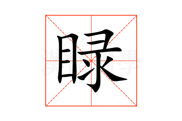 睩