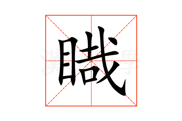睵
