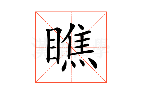 瞧