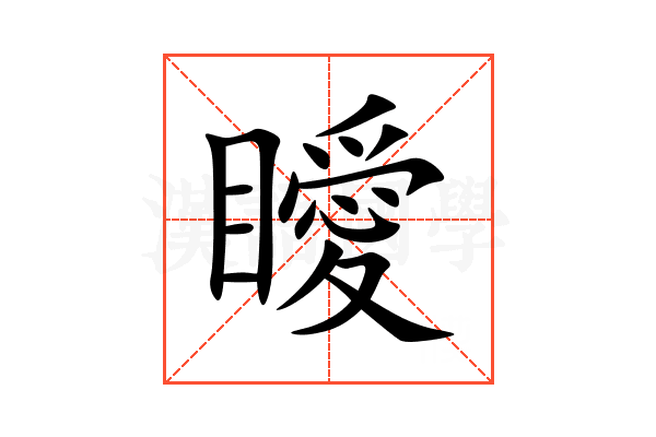 瞹
