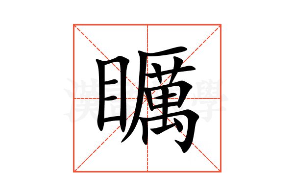矋