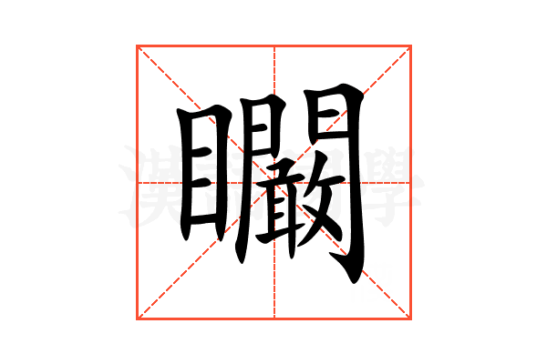矙