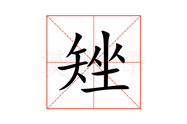 矬