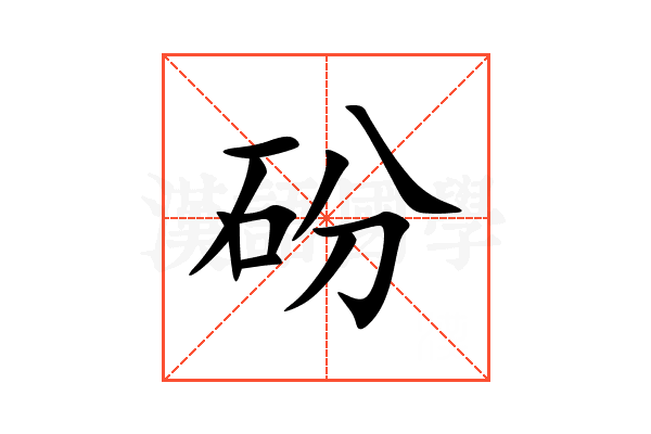 砏