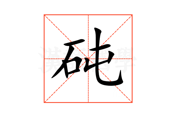 砘