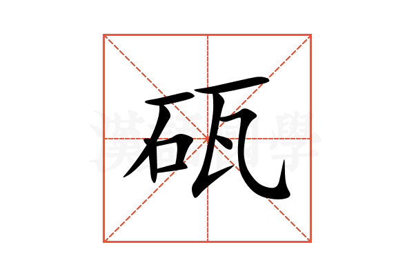砙