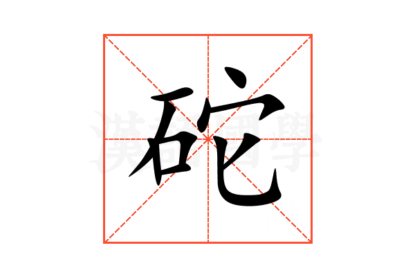 砣